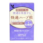 ナチュラルウェーブ 快通ハーブ粒 +乳酸菌 120粒｜送料無料｜機能性表示食品