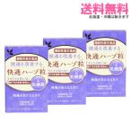 送料無用 / 3箱セット / ナチュラルウェーブ 快通ハーブ粒 +乳酸菌 120粒×3箱