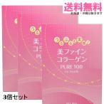 美ファインコラーゲン PURE100 300g×3箱|送料無料 3箱セット