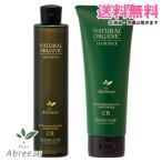 パシフィックプロダクツ アブリーゼ ナチュラルオーガニック シャンプーCR 260ml＆ヘアパックCR 220g｜送料無料 セット