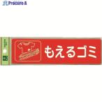 光 分別シール もえるゴミ  ▼001-4427 RE1850-1  1枚