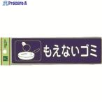 光 分別シール もえないゴミ  ▼001-4435 RE1850-2  1枚