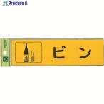 光 分別シール ビン  ▼001-4443 RE1850-3  1枚