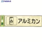 光 分別シール アルミカン  ▼001-4451 RE1850-4  1枚