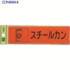光 分別シール スチールカン  ▼001-4460 RE1850-5  1枚