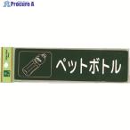 光 分別シール ペットボトル  ▼001-4478 RE1850-6  1枚