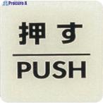 光 ルミノーバ蓄光サイン(押す)  ▼001-9429 LU556-1  1枚