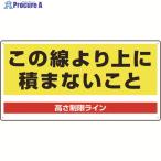 ユニット パレット高さ制限標識  ▼105-8490 813-98  1枚