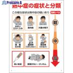 ユニット 熱中症の症状と分類  ■▼10
