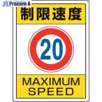 ユニット 交通構内標識 制限速度20  ▼106-1661 833-203  1枚