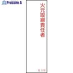 緑十字 責任者氏名標識 火元取締責任者 名518 140×40mm エンビ  ■▼106-6330 046518  1枚