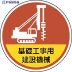 ユニット ヘルメット用ステッカー基礎工事用建設機械  ▼106-8056 370-101  1組