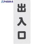 光 サインプレート  出入り口  ▼112-1671 KP145-5  1枚