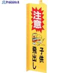 光 サインプレート 注意子供飛び出し  ▼112-3260 HI4515-1  1枚