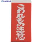 ユタカメイク 荷札 こわれもの注意荷札 20枚(10枚×両面)  ▼112-9124 A-161  1パック