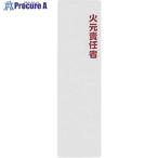 光 サインプレート 火元責任者  ▼113-1211 KP164-14  1枚