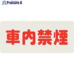 光 サインプレート 車内禁煙  ▼113-2734 KP83-5  1枚