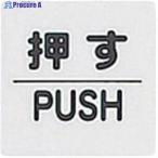 光 サインプレート 押す PUSH  ▼113-2765 KP66-1  1枚