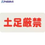 光 サインプレート 土足厳禁  ▼113-4296 KP83-6  1枚