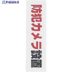 光 サインプレート 防犯カメラ設置  ▼113-4337 KP164-17  1枚