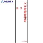 緑十字 責任者氏名標識 火元取締責任者・正副 名519 140×40mm エンビ  ■▼113-7407 046519  1枚