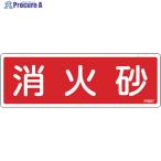 緑十字 消防標識 消火砂 FR507 80×240mm エンビ  ▼113-7455 066507  1枚