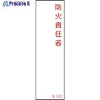 緑十字 責任者氏名標識 防火責任者 名522 140×40mm エンビ  ■▼113-8627 046522  1枚