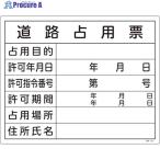 緑十字 工事関係標識(法令許可票) 道路占用票 工事-102 400×500mm エンビ  ▼113-9040 130102  1枚