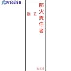 緑十字 責任者氏名標識 防火責任者・正副 名523 140×40mm エンビ  ■▼114-0546 046523  1枚