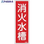 緑十字 消防標識 消火水槽 FR503 240×80mm エンビ  ▼114-0751 066503  1枚