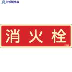 緑十字 蓄光消防標識 消火栓 FR608 80×240mm エンビ  ▼114-0794 066608  1枚