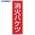 緑十字 消防標識 消火バケツ FR505 240×80mm エンビ  ■▼114-0828 066505  1枚