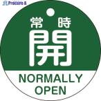 緑十字 バルブ開閉札 常時開(緑) 特15-322B 50mmΦ 両面表示 PET  ▼114-2579 157132  1枚