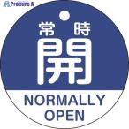 緑十字 バルブ開閉札 常時開(青) 特15-322C 50mmΦ 両面表示 PET  ▼114-2580 157133  1枚