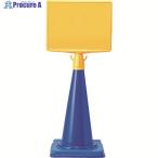 ユニット コーンサイントップ2 A3横本体のみ  ▼114-8188 874-601  1個