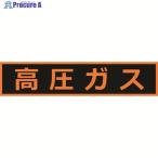 TRUSCO 高圧ガス関係マグネット標識 110X510 蛍光文字 高圧ガス  ▼116-1969 THPGM-1151H  1枚