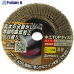 ヤナセ 木工TOPディスク#24  ▼118-4846 TM01  1枚