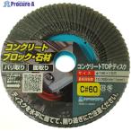 ヤナセ コンクリートTOPディスク  ▼118-4871 TC04  1枚