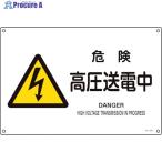 緑十字 JIS規格安全標識 危険・高圧送電中 JA-220S 225×300mm エンビ  ▼123-7172 393220  1枚