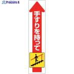 ユニット 手すり用ステッカー(下り)  ▼124-0555 832-472  1枚