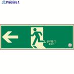 ユニット 避難口誘導標識 非常口 左矢印  ▼125-6560 319-60B  1枚