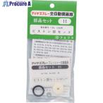 FURUPLA 部品No.11 ピストン部セット(#1100#1200用)  ■▼126-1663 11  1個