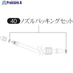 FURUPLA 部品No.40 ノズルパッキングセット(#5501#5701#7400#7500#7700用)  ■▼126-1696 40  1個
