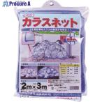 Dio カラスネット 青 2m×3m  ■▼127-1308 300902  12枚