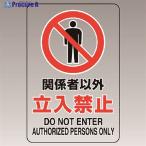 ユニット 透明ステッカー(大) 関係者以外立入禁止  ▼128-1916 807-40B  1枚