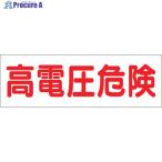 つくし ステッカー「高電圧危険」  ▼134-5042 190  1枚