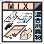 つくし 産廃標識「混合廃棄物」  ▼134-5070 SH-127A  1枚