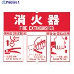 つくし 消火器使用手順標識  ▼134-5082 71-B  1枚