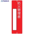 つくし 短冊形標識「防火管理者」  ▼134-5116 315  1枚