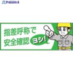 つくし ヘルメットシール「指差呼称で安全確認ヨシ」  ▼134-6715 856-B  1枚